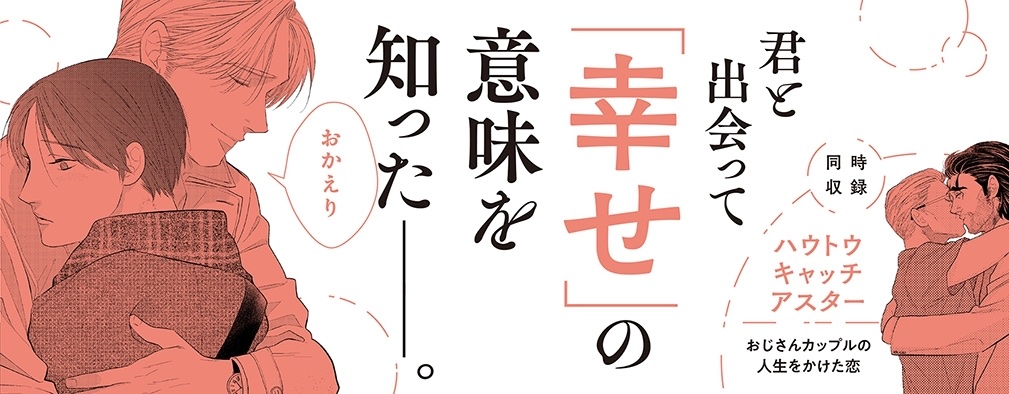 どさくさに紛れてこういう本が出てます?
表題はおうち探し?とお星様探し?のBL本です
#テイクミーホーム 