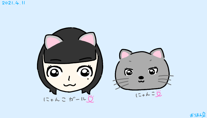 おりおん 4月11日 イラスト にゃんこガール イラスト かわいい 猫 ねこ ネコ にゃんこ ガール どうぶつ 動物 ハート 肉球