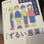 肝に銘じておきたいことが多数紹介されている良本、『あなたを閉じこめる「ずるい言葉」』