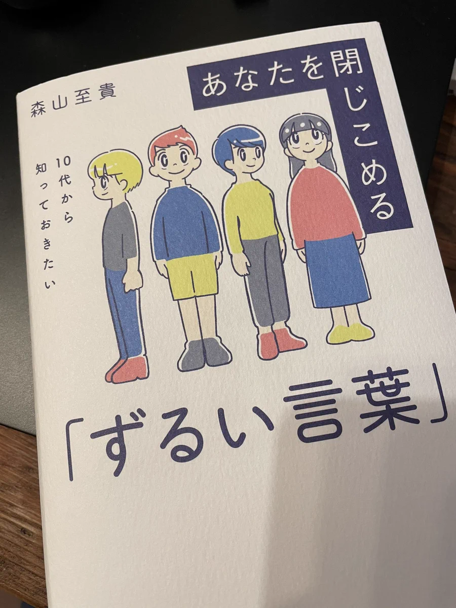 肝に銘じておきたいことが多数紹介されている良本、『あなたを閉じこめる「ずるい言葉」』
