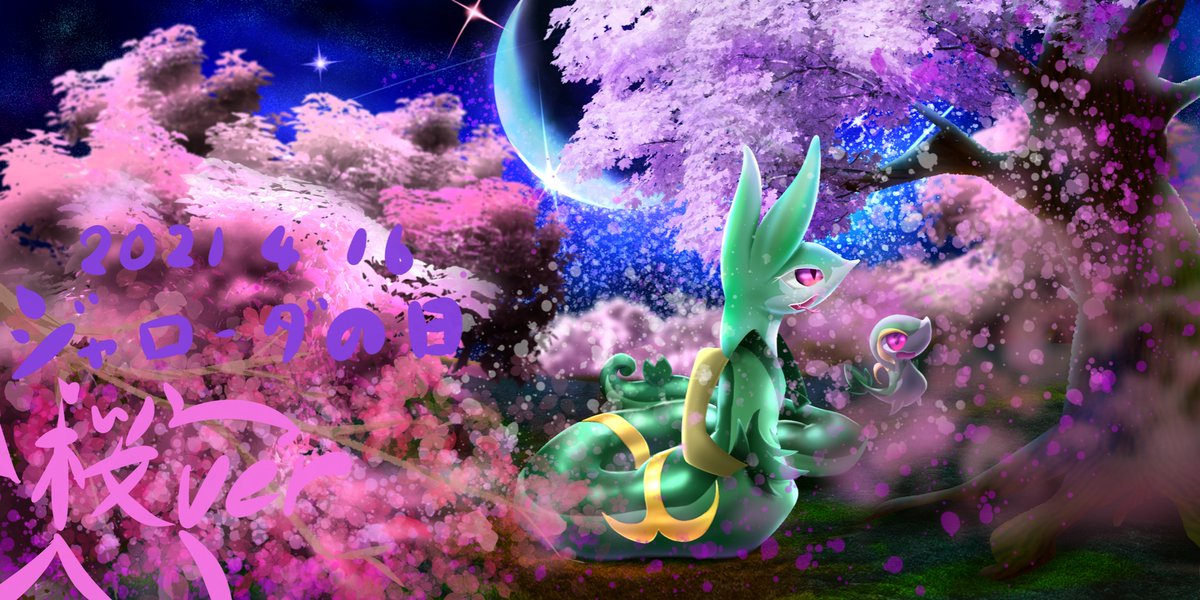 ポケモンファン 可愛いイラスト全いいね ジャローダの日 ポケモンイラスト お花見タジャ 夜 輝く星空に映える夜桜 ジャローダ親子も恍惚としています ーー 昼0時に 青空版 投稿します ポケモンファン 可愛いイラスト全いいね ジャローダの日 ポケモンイラスト お花見タジャ 夜 輝く星空に映える夜桜 ジャローダ親子も恍惚としています ーー 昼0時に 青空版 投稿します