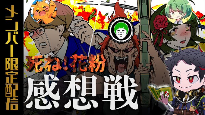 めっちゃ賑やかな面子で「●ね!花粉」の感想戦メン限始めます～。
https://t.co/n5p8QfOH5P 