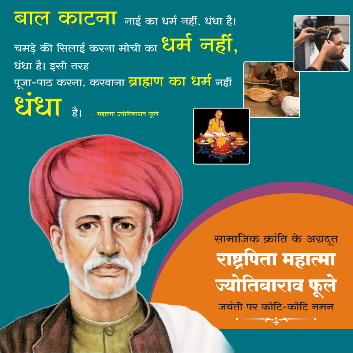 surendrak9462's tweet photo. बाल काटना नाई का धर्म नहीं धंधा हैं,
चमडे़ की सिलाई करना मोची का धर्म नहीं, धंधा हैं,
इसी तरह
पूजा-पाठ करना,करवाना ब्राह्मण का धर्म नहीं धंधा हैं...
#महात्मा_ज्योतिबाराव_फूले
@mohanbajor 
@bkarwadiya https://t.co/e4xmTF99GC