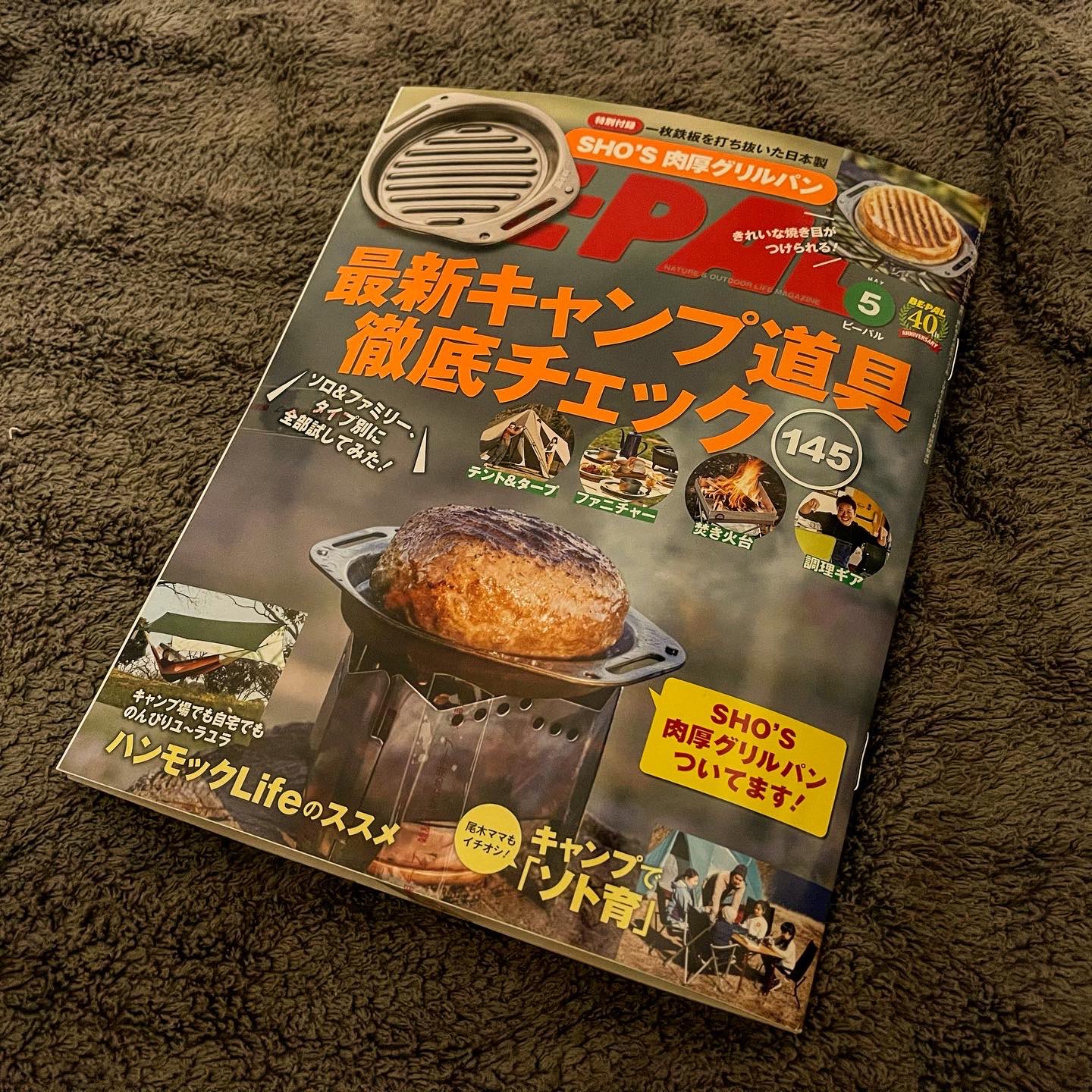 つー On Twitter 仕事から帰ってsnsチェックしていて発見 これは出遅れたかと思いましたが深夜のセブンイレブン数店舗回って 何とか見つけました Be Pal5月号 付録はsho S肉厚グリルパン 鉄板を見ると血が騒ぎます 笑 Bepal5月号 Shos肉厚
