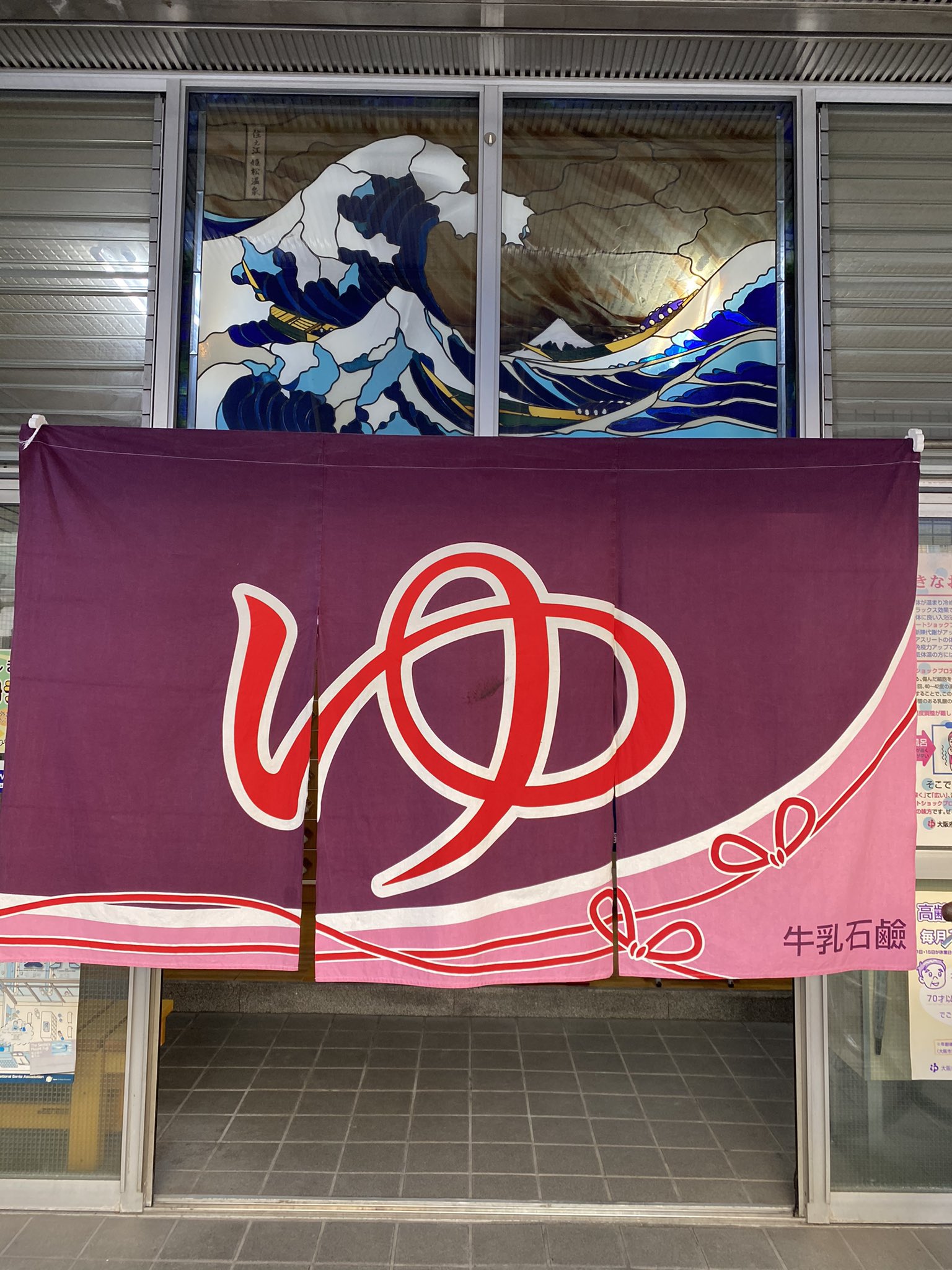 おふロック 大阪の銭湯動画 サウナ Amp 大きな水風呂をキメて じっこうの半露天風呂でととのって 女将さんの園芸に癒されるのです 牛乳石鹸のれんを探せ 姫松温泉 大阪府大阪市住之江区 T Co X0ubfrbzm2 Twitter