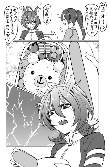 キャラ弁に感銘を受けるタキオンの漫画
タキモル♀ 
