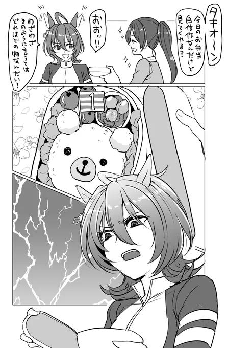 キャラ弁に感銘を受けるタキオンの漫画
タキモル♀ 