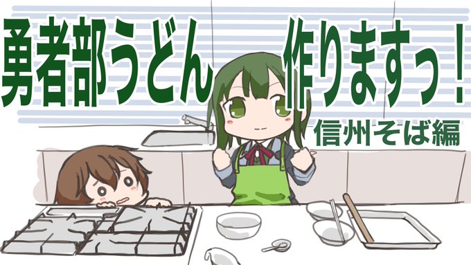 お題: うどん / ちゅるっと

歌野「勇者部うどん!作ります!」

#yuyuyu 
 #ゆゆゆ版真剣深夜のお絵かき60分一本勝負 