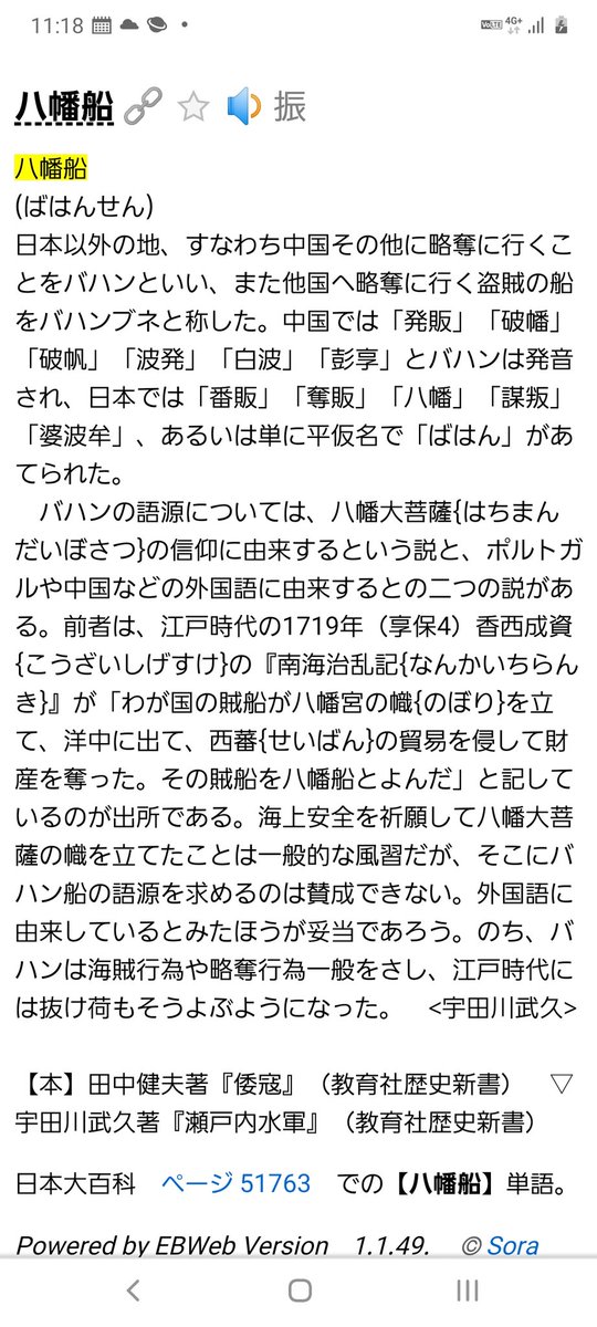 Hideo 7 ひでの助 八幡船 と過去に呼ばれたことがあるのは事実なので否定はしませんが 八幡船 海賊船 というのが氣になったので調べました 歴史について史実を元に調べた方々が仰っていることです 宇田川武久 アジアを震撼させた倭寇と