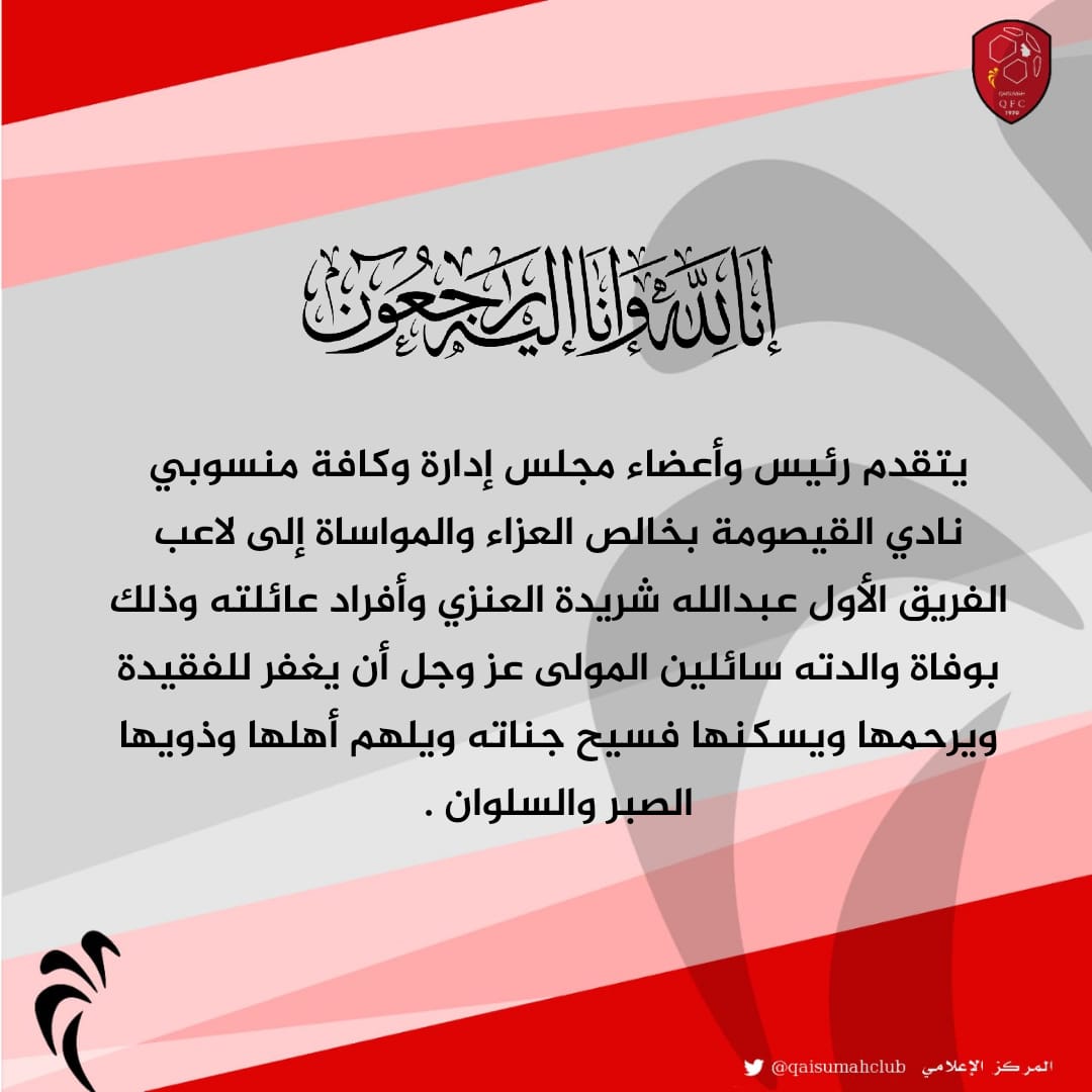 تعزية | إدارة #نادي_القيصومة تعزي لاعب الفريق الأول  " عبدالله شريدة العنزي " بوفاة والدته رحمها الله وأسكنها فسيح جناته 
إنا لله وإنا إليه راجعون..