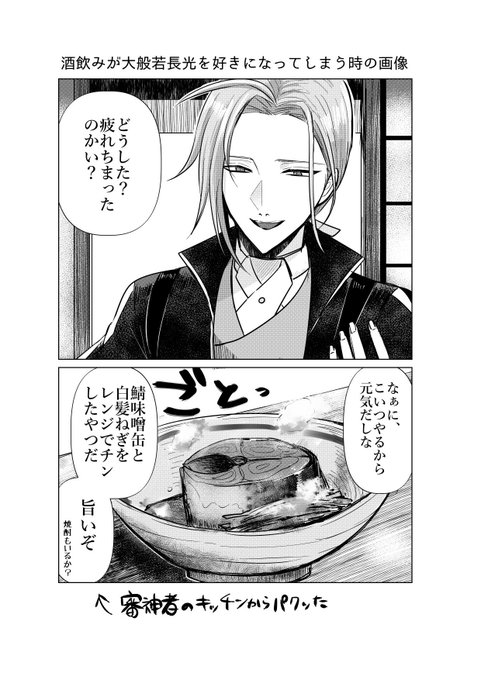 #人間くさい刀剣男士が見られるタグ
男士の日常大好き 