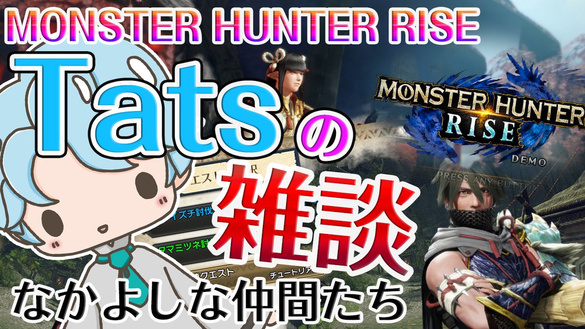 Tats たつ ゲーム実況チャンネル登録よろ 本日は はじめてのモンハンライズ T Co V9xfoxu9dp 右も左もわからない 状態からやってみる モンスターハンターライズ ゲーム実況 Tats たつ ゲーム実況チャンネル登録よろ 本日は はじめてのモンハンライズ T Co V9xfoxu9dp 右も左もわからない 状態からやってみる モンスターハンターライズ ゲーム実況