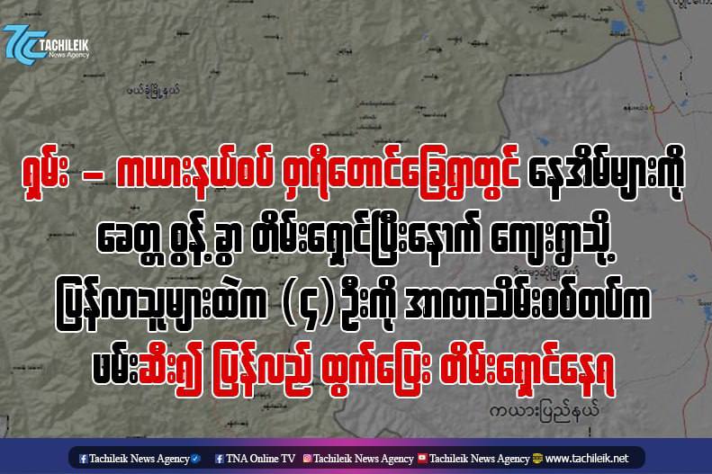 Fleeing villagers return to Hwari village located on the border of S.Shan state and Kayah State. On the morning of April 10, Terrorists abducted four people from that village. Villagers are now fleeing again!
#Apr10Coup
#WhatsHappeningInMyanmar
