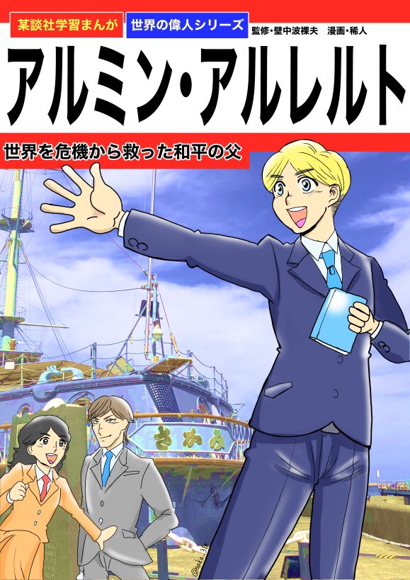 おさく 学習まんが 世界の偉人シリーズになったアルミン アルレルト氏 T Co Tjpziyhk9d Twitter