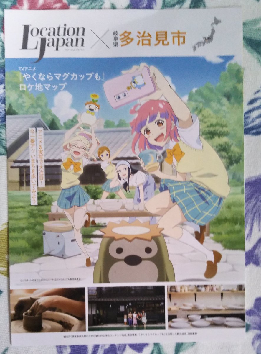 ともくん やくならマグカップも 岐阜県多治見市 聖地巡礼 あとこれもアニメ放送期間中には 聖地巡礼行きたいですね 近くでも落ち着いて行ったことないので ともくん やくならマグカップも 岐阜県多治見市 聖地巡礼 あとこれもアニメ放送期間中には 聖地巡礼行きたいですね 近くでも落ち着いて行ったことないので