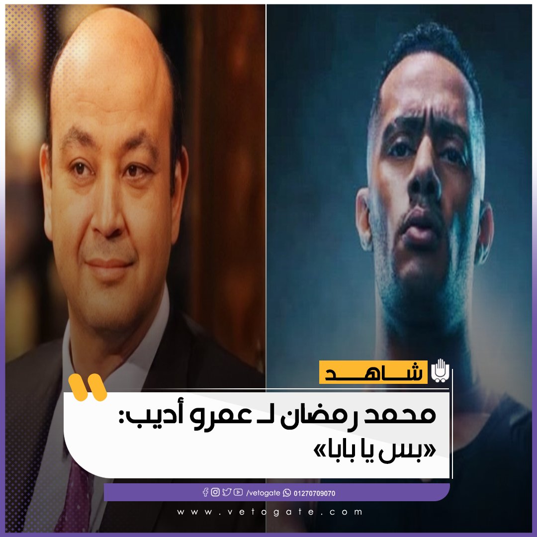 فيتو محمد رمضان لـ عمرو اديب «بس يا بابا» فيديو شاهد