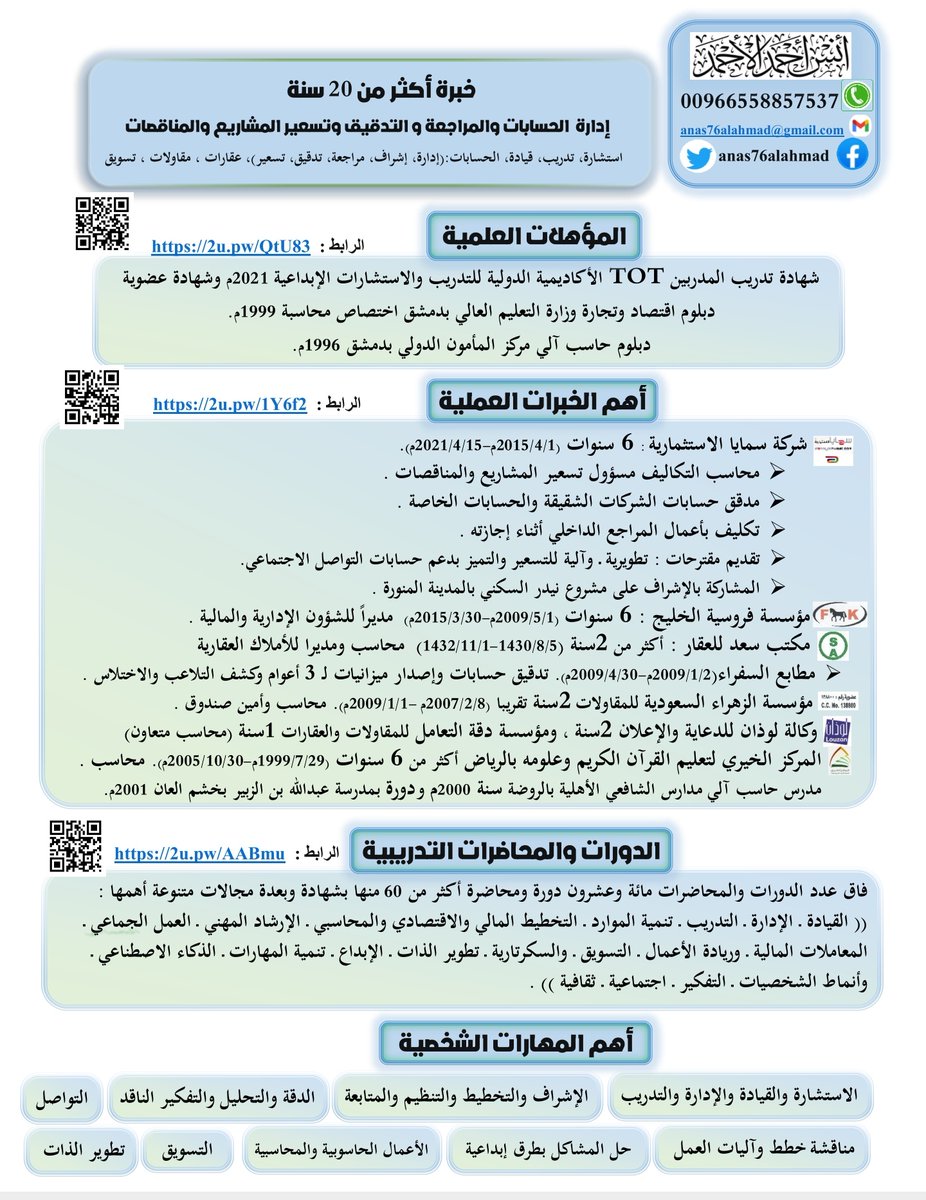 anas76alahmad's tweet photo. مع حلول انتهاء عقد العمل الخميس القادم تظهر سيرتي الذاتية بحلة إبداعية مبتكرة مميزة وفريدة تزامنا مع بدء البحث عن عمل جديد والله الموفق . . .
جزى الله خيرا كل من أسهم بالمساعدة من نشر أو مشاركة أوبحث أوتقديم مساعدة . . . https://t.co/kO8JvdUjZe