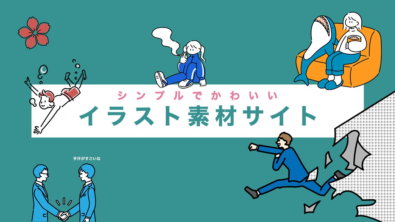 凌 Twitterissa シンプル で かわいい イラスト素材サイト３選 なんだかほっこりする イラスト素材サイトをまとめました Shigureni T Co N4zx2zha85 ちょうどいいイラスト T Co Msaxikxqqt Loose Drawing T Co 3er8hjgcwl