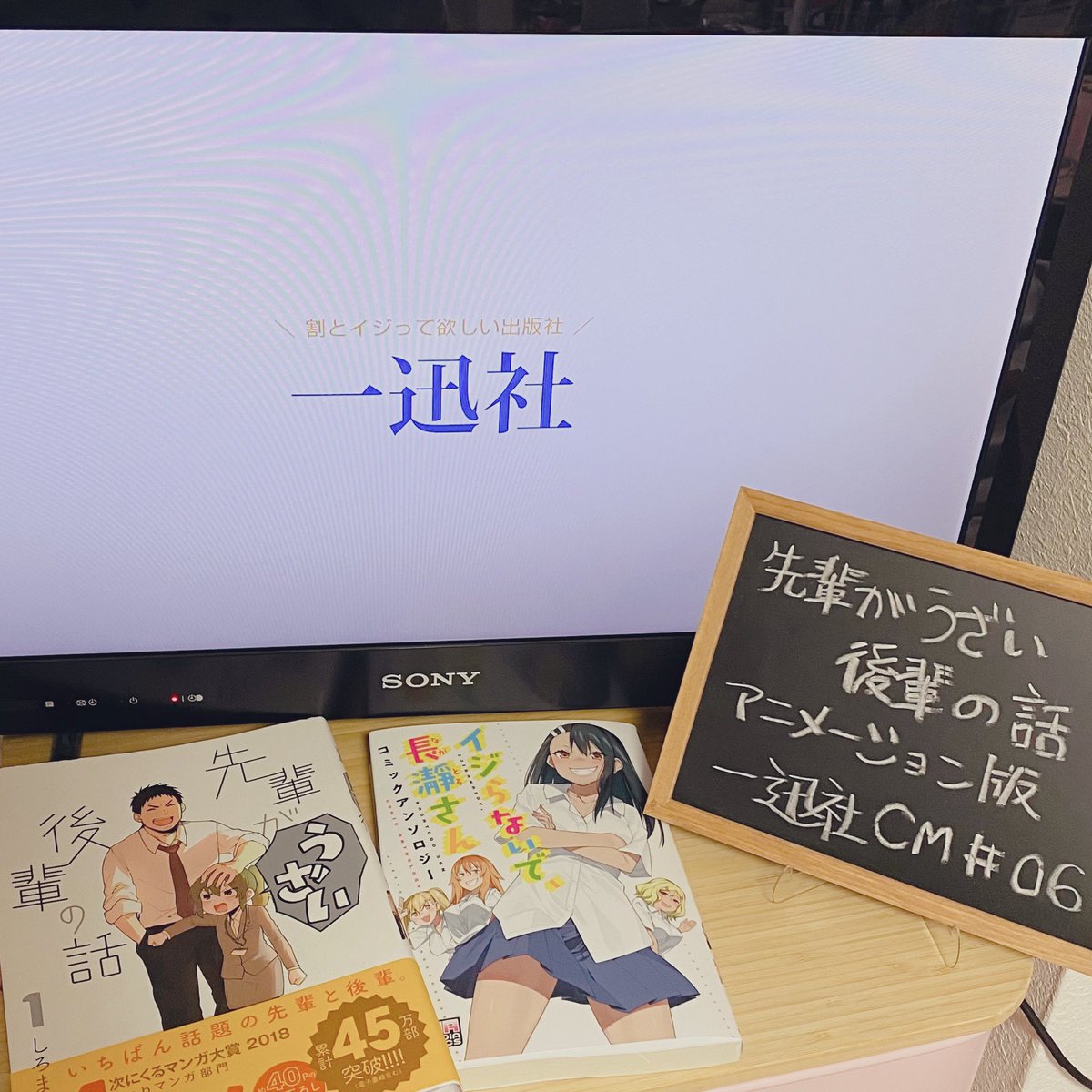 一迅社の宣伝課です 先輩がうざい後輩の話 一迅社宣伝2 1 アニメ イジらないで 長瀞さん Nagatoro Tv にて アニメ 先輩がうざい後輩の話 Uzai Anime アニメーション版一迅社cm第6回が放送されました 原作コミックス7巻は4 28発売です