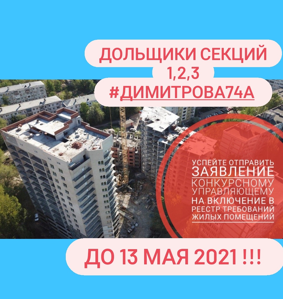 Дольщики Ассоциации, секции 1,2,3 #Димитрова74А не забудьте и успейте отправить конкурсному управляющему Ваши заявления в реестр требований жилых помещений ДО 13 МАЯ 2021!!! На данный момент заявились 109 квартир из 222!!!