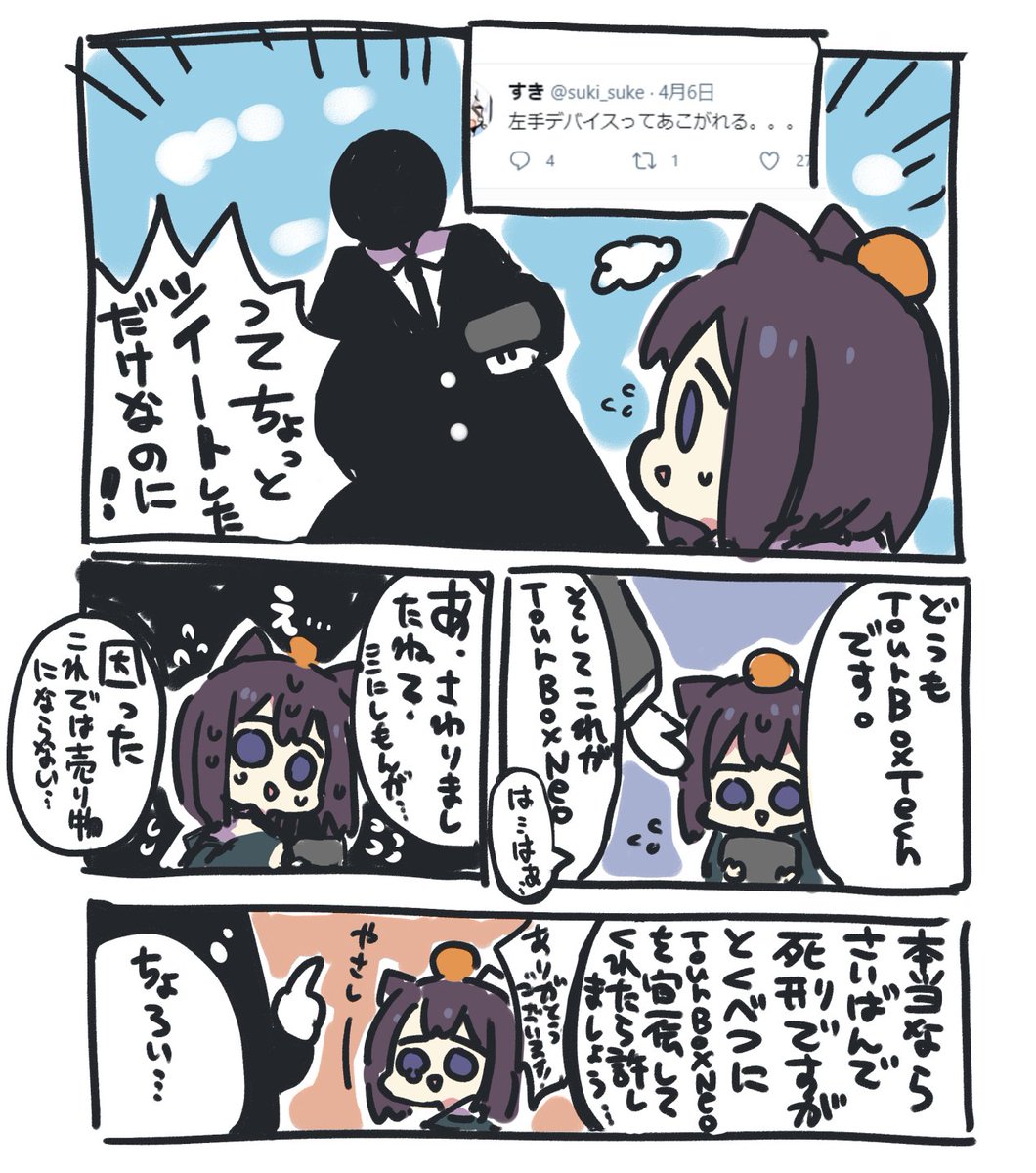 以前のツイートを見てくださったtourboxtech様から左手デバイスを頂きましたので、しばらく使用してみて感触報告させて頂こうと思います※漫画の内容は10割(とても巧妙な(重要))僕の嘘ですので、信じないようにお気を付けください。

https://t.co/OpeIeDDoTr 