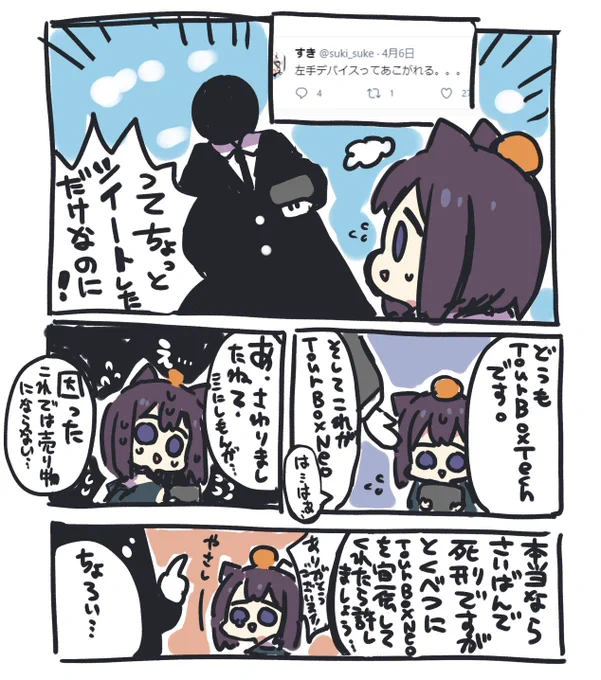 以前のツイートを見てくださったtourboxtech様から左手デバイスを頂きましたので、しばらく使用してみて感触報告させて頂こうと思います※漫画の内容は10割(とても巧妙な(重要))僕の嘘ですので、信じないようにお気を付けください。

https://t.co/OpeIeDDoTr 