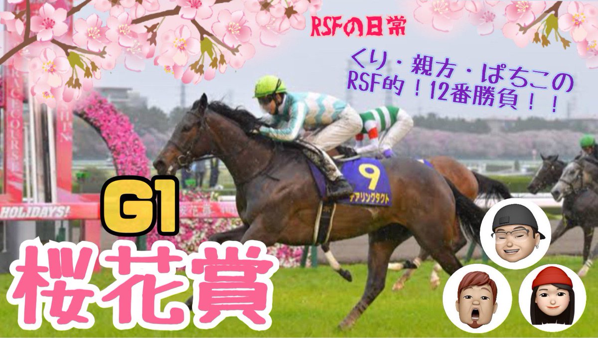 RSF_kuri's tweet photo. お馬さんの話🐎
桜の季節です🌸桜花賞です
#桜花賞 
#桜花賞予想 
#ソダシ 
#サトノレイナス 
#メイケイエール 
桜花賞　2021 https://t.co/DAHaiFiLz4 @YouTubeより https://t.co/EqFf3nkQin