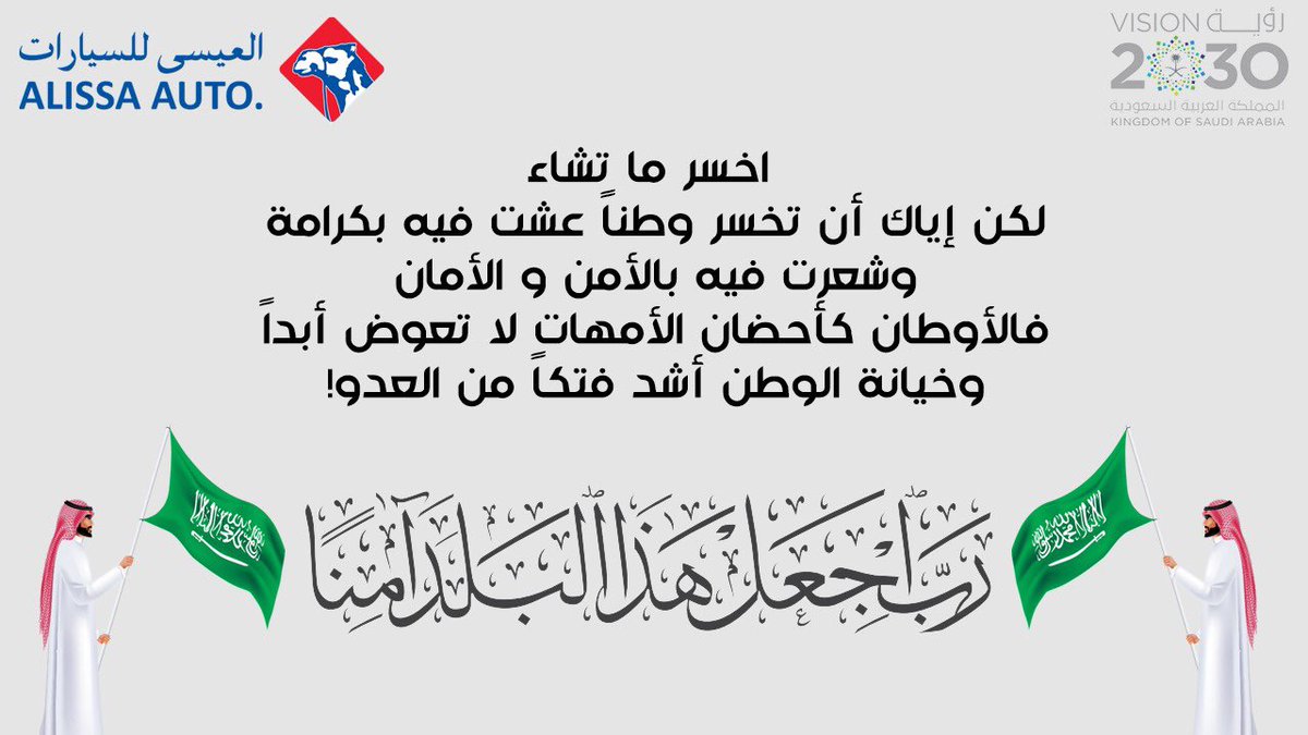 AlissaAutoKSA's tweet photo. اخسر ماتشاء لكن إياك أن تخسر وطناً عشت فيه بكرامة وشعرت فيه بالأمن والأمان فالأوطان كأحضان الأمهات لاتعوض أبداً وخيانة الوطن أشد فتكاً من العدو .
 #السعوديه #الخيانه_العظمى https://t.co/YqJUmy48bP