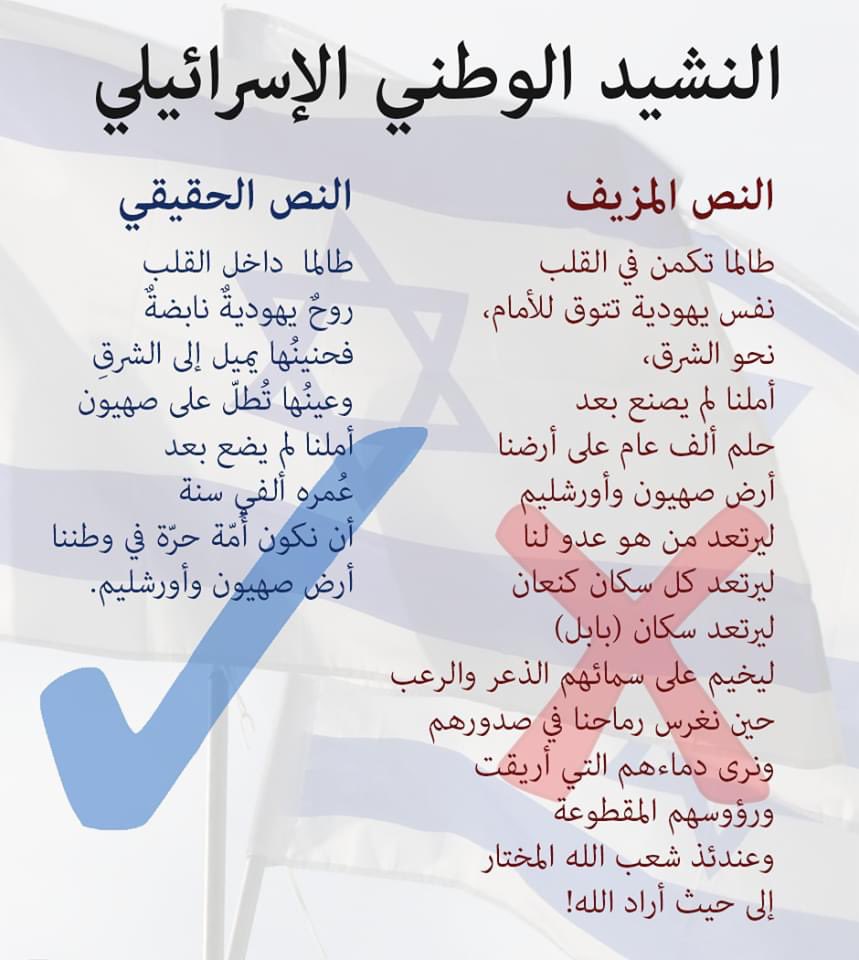 إسرائيل تغرد : النص المكتوب بالأزرق كان وسيظل نشيد إسرائيل الأبدي، وغير ذلك من النصوص هو تضليل وهراء …
