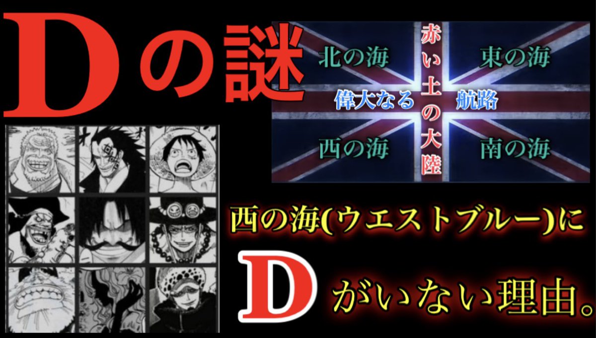 ユウタロウ よくばりfactory S ワンピース考察 西の海にdがいない理由 神の土地と赤髪のシャンクス 神の天敵と呼ばれた一族 T Co Mrgfbogd3t ワンピース考察 Onepiece1010 都市伝説