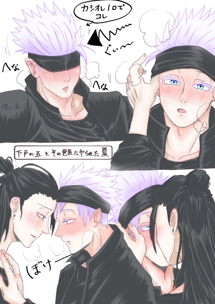 落合 ペース遅いよ 酔っ払いの夏五 夏五 イラスト 腐術廻戦