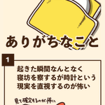 朝寝坊しちゃったことがある人ならきっと共感出来る？寝坊あるある!