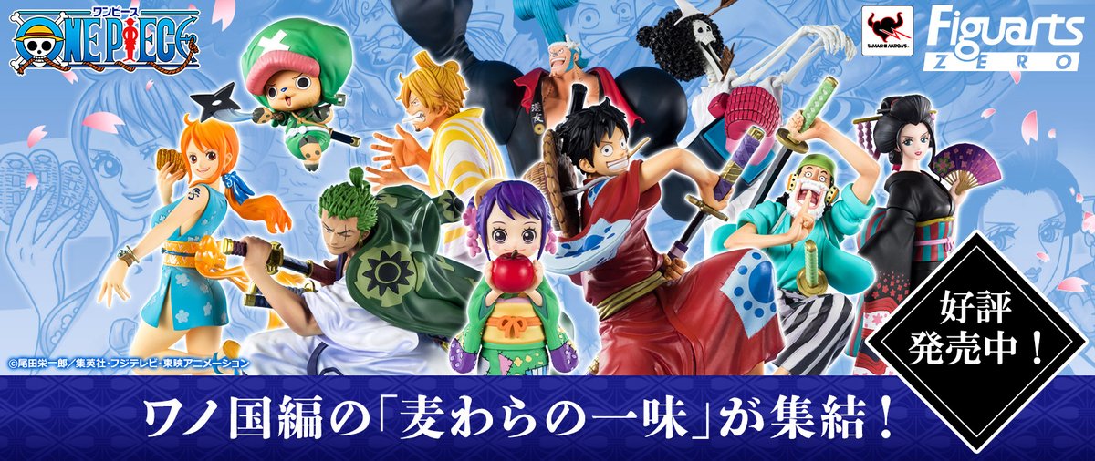 魂ネイションズ公式 魂フィ ワンピース なう フィギュアーツzero ワノ国編 麦わらの一味のラインナップ9アイテムが好評発売中 各商品の詳細はスペシャルページをチェック T Co Kgelx2rbpe 揃えてコミックス表紙の集合絵を再現しよう