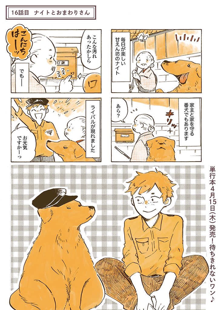 姫を守るナイトと武士の久々のお話🦮👮‍♀️

#姫ばあちゃんとナイト
(単行本発売まであと4日!) 