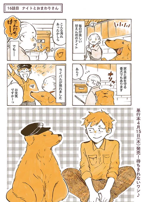 姫を守るナイトと武士の久々のお話🦮👮‍♀️

#姫ばあちゃんとナイト
(単行本発売まであと4日!) 