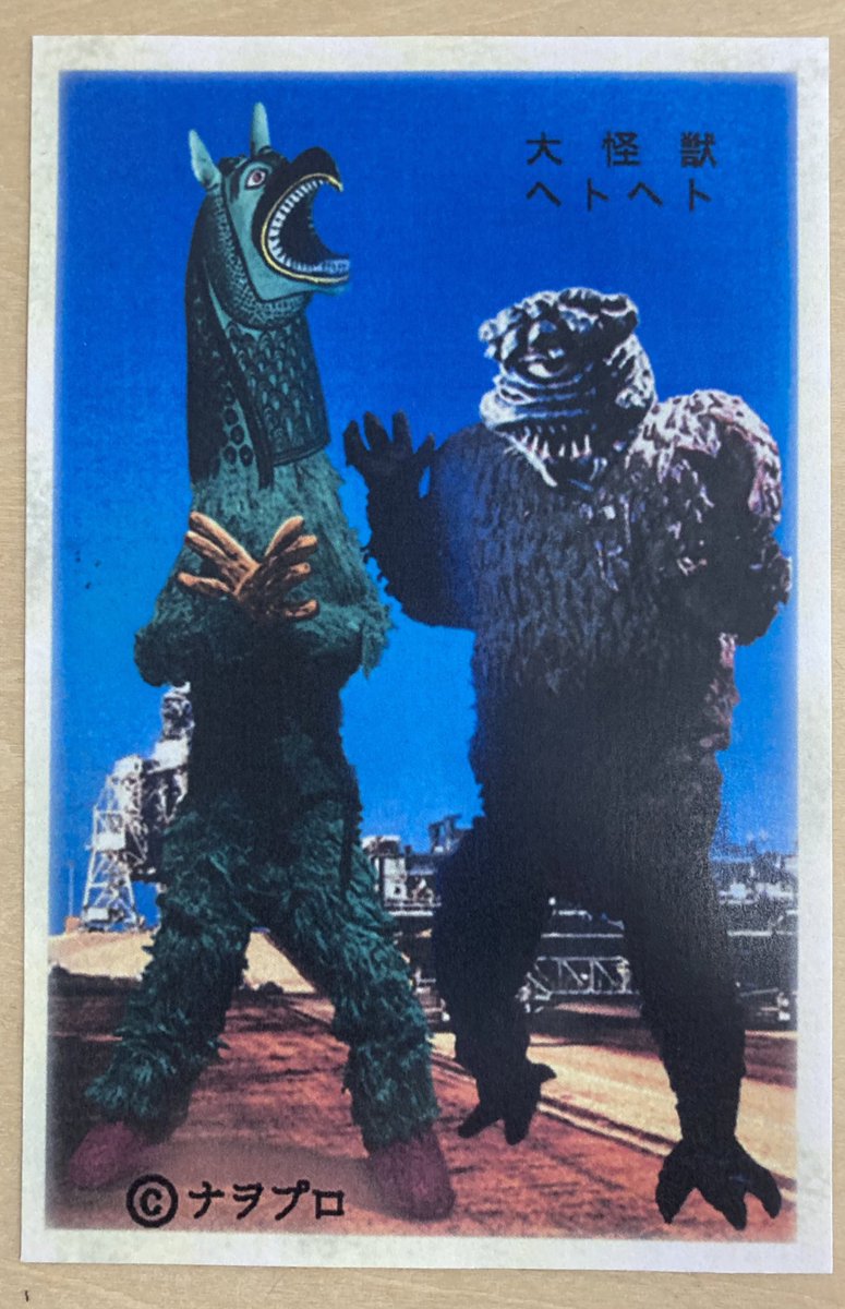 昨日のツイートの続き。怪獣愛に溢れすぎてたりすると（写真コラージュ