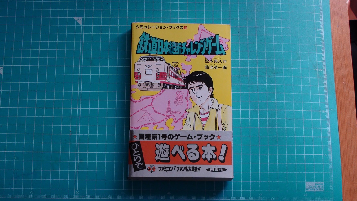 ゲームブック チャレンジ・ザ・ＪＲ鉄道乗継ぎゲーム 西東社