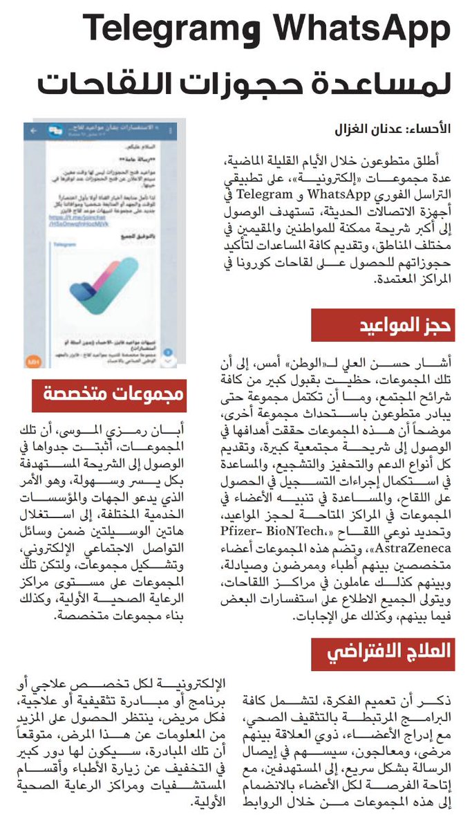 Adnanghazal6's tweet photo. الوطن أون لاين ::: الأحساء :  WhatsApp &amp; Telegram لمساعدة حجوزات اللقاحات https://t.co/qxSZ5ijdpv
#الأحساء https://t.co/86pV8uSuJN