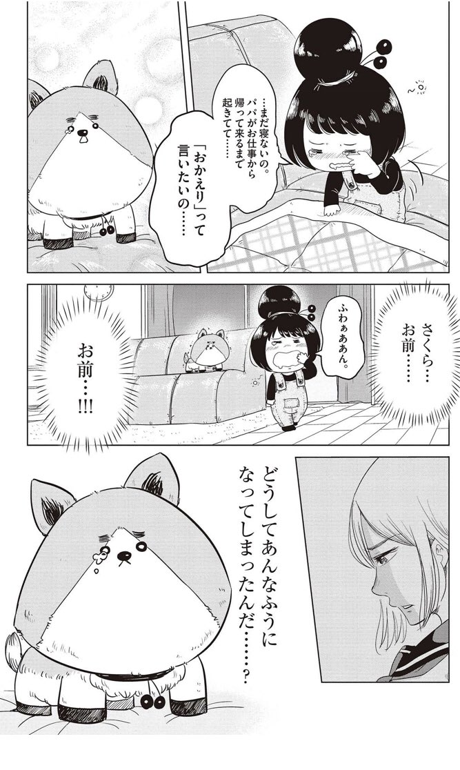 10年前にタイムスリップして犬になってしまった父が娘のために自分を変えようと頑張る話④ 