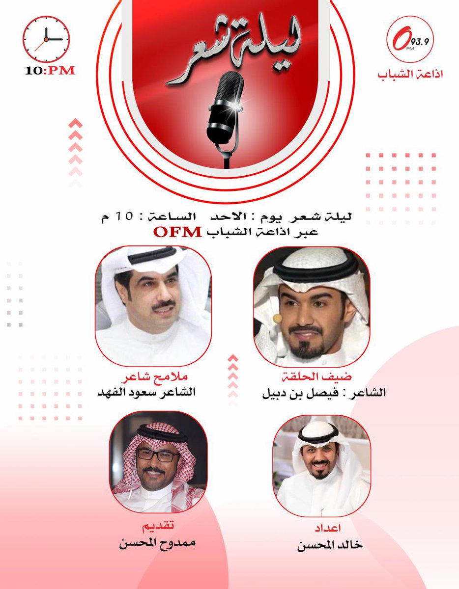 الاحد:
نلتقيكم تمام الساعة ١٠ م عبر إذاعة صوت الشباب OFM في  #ليلة_شعر

ملامح شاعر
 الشاعر : سعود الفهد 
<a href="/soudalfahad2/">الحساب الرسمي للشاعر سعود الفهد</a> 
 ضيف الحلقة
الشاعر : فيصل بن دبيل  
<a href="/BinDbail/">فيصل بن دبيل</a> 
.
تقديم
<a href="/mmAlmohsen/">المحامي ممدوح المحسن</a>
إعداد
<a href="/KhaledALmehsen/">خالد المحسن</a>
.
تغطية
<a href="/greenwich_tv/">قناة غرينتش</a>
<a href="/k_alsubaeii/">خالد مفرح</a>
#اذاعة_دولة_الكويت
#وزارة_الاعلام