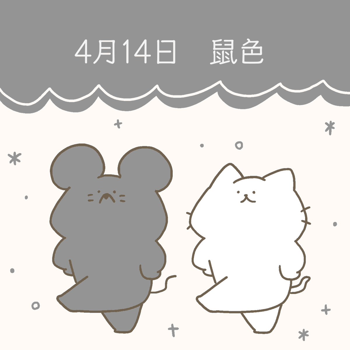 2021/04/14 鼠色
#バースデーカラー
#誕生色 