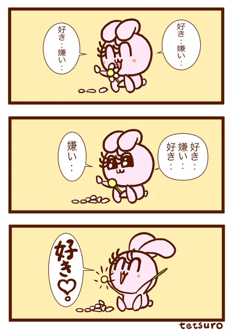 花占い 