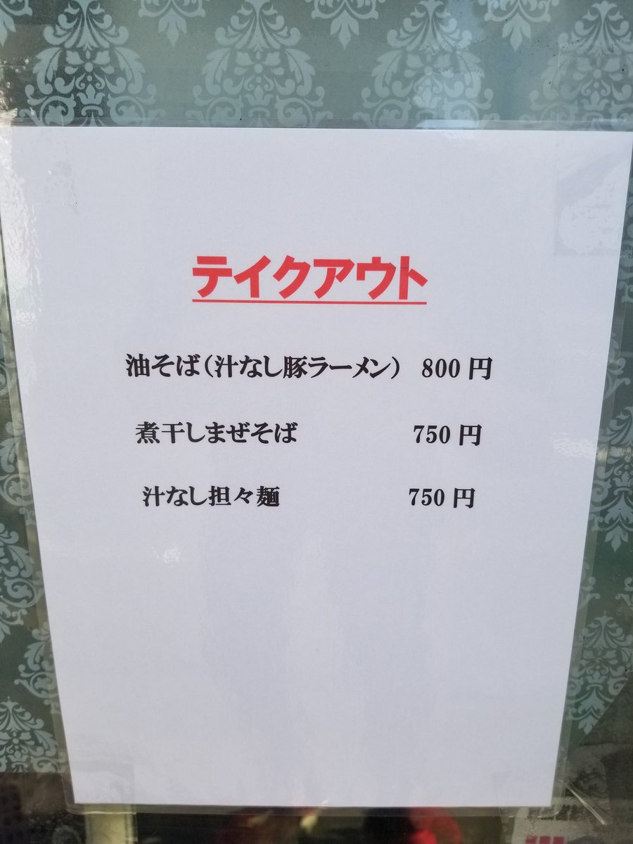 げんちゃんラーメン おはようございます テイクアウトできます 油そば 800円 煮干まぜそば アブラマシ可 750円 煮干まぜそば400g 800円 汁なし担々麺 小辛 中辛 750円 大盛 100円 大辛 50円 予約も可能 Dm メール まで よろしく げんちゃんラーメン おはようございます テイクアウトできます 油そば 800円 煮干まぜそば アブラマシ可 750円 煮干まぜそば400g 800円 汁なし担々麺 小辛 中辛 750円 大盛 100円 大辛 50円 予約も可能 Dm メール まで よろしく