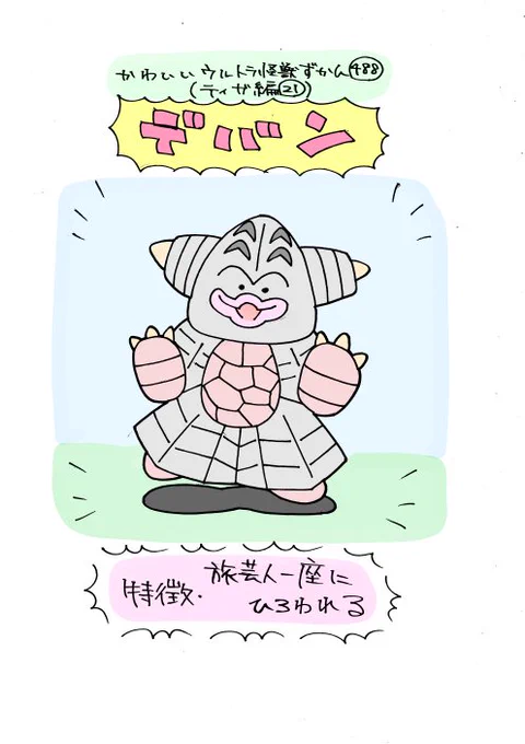 かわいいウルトラ怪獣ずかん488
(ティガ編21)
デバン 