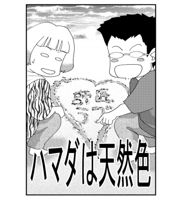 「ハマダは天然色」27をアップしました!夫の最愛の人が登場!!!拡大して読みたい方:漫画が読めるハッシュタグ #エッセイ漫画 #国際結婚#創作漫画 