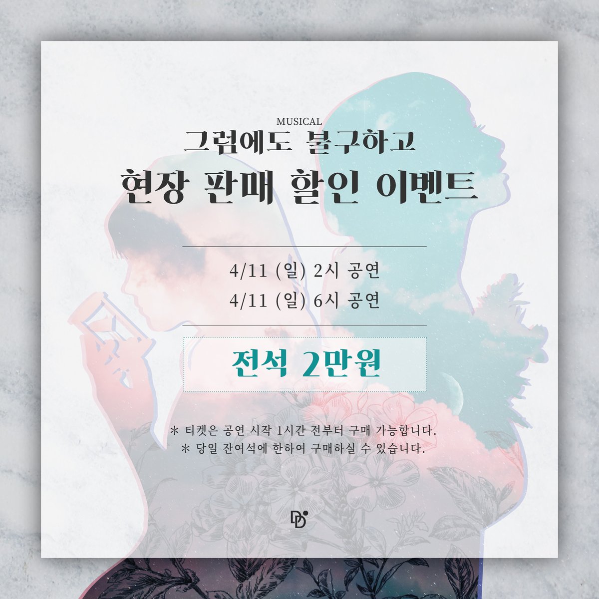 #창작집단DDO #그럼에도불구하고

📢현장 판매 할인 안내

적용 회차: 4/11 (일) 14시, 18시 공연
할인가: 전석 2만원

뮤지컬 <그럼에도 불구하고>
2021.04.02~2021.04.11
가나의 집 열림홀