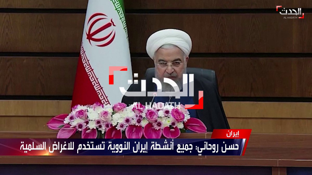 الرئيس الإيراني حسن روحاني جميع أنشطة طهران النووية تستخدم للأغراض السلمية