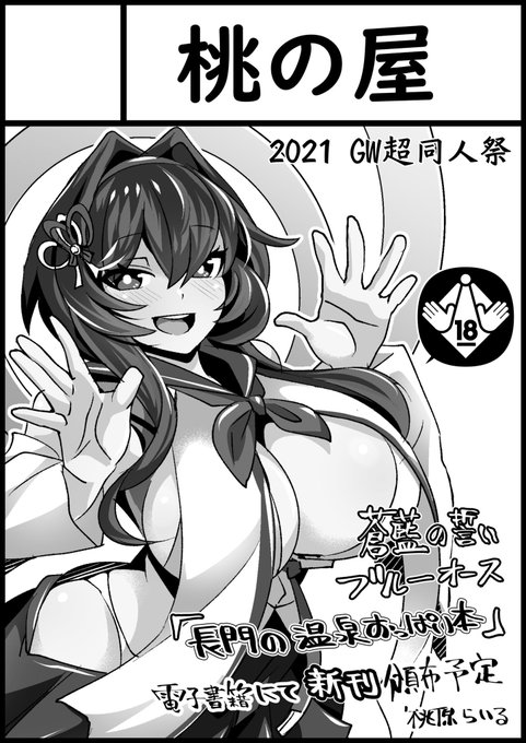 ブルオース同人誌
「長門の温泉おっぱい本」はコツコツ制作中〜…

宣伝忘れておりましたが、「桃の屋」
サークル参加申し込みは無事済んでおります。
メロンブック様主催の-GW同人祭-に電子書籍版を頒布予定です 