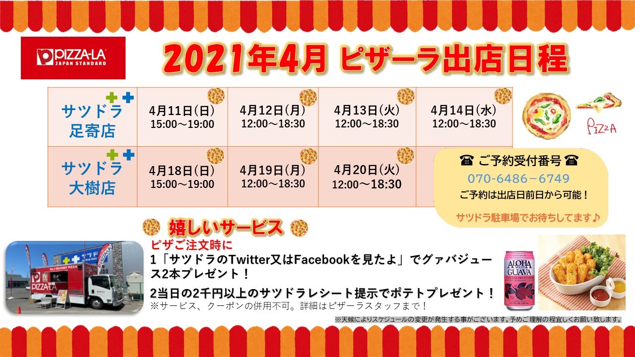 サツドラ 公式 今月は サツドラ 足寄店 大樹店の駐車場に ピザーラキャラバン が登場 ピザ ご注文時に 1 サツドラのtwitterを見たよ でグァバジュース2本プレゼント 2 当日の2千円以上のサツドラレシート提示でポテトプレゼント