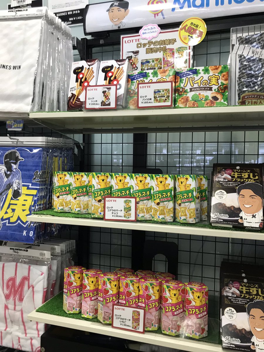 千葉ロッテマリーンズ 宣伝部 En Twitter ロッテ定番お菓子販売中 先程 ミュージアム店がオープンしました 本日もblack Blackビジター仕様で皆様のご来店をお待ちしております ミュージアム店 スタジアム店にてロッテの定番お菓子 好評販売中です 千葉ロッテマリーンズ 宣伝部 En Twitter ロッテ定番お菓子販売中 先程 ミュージアム店がオープンしました 本日もblack Blackビジター仕様で皆様のご来店をお待ちしております ミュージアム店 スタジアム店にてロッテの定番お菓子 好評販売中です